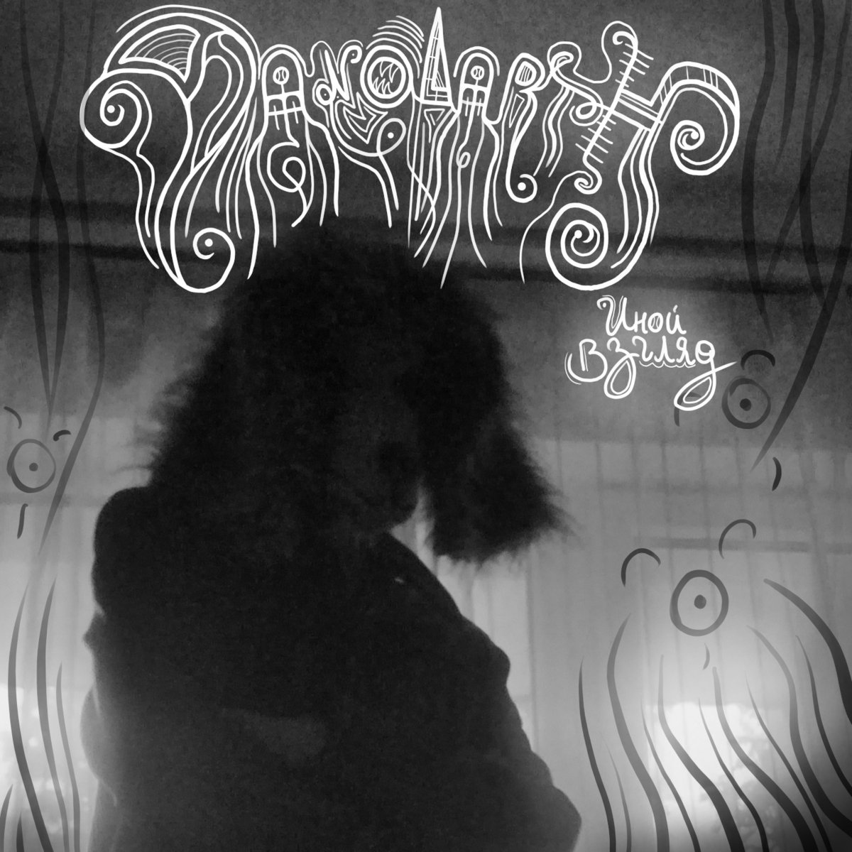 Иной Взгляд