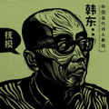 撫摸 Touch