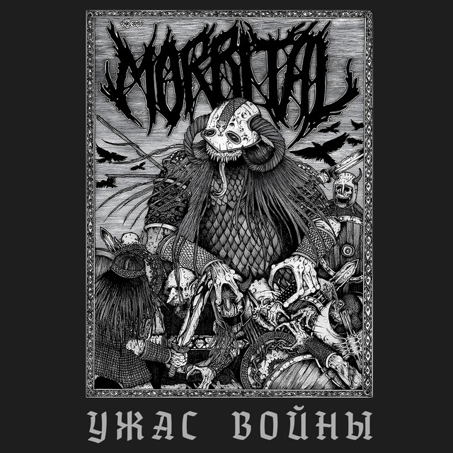 Ужас Войны