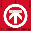 下一個問題就是上一個問題 Next Question is The Previous One