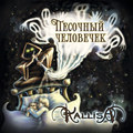 Песочный человечек (EP)