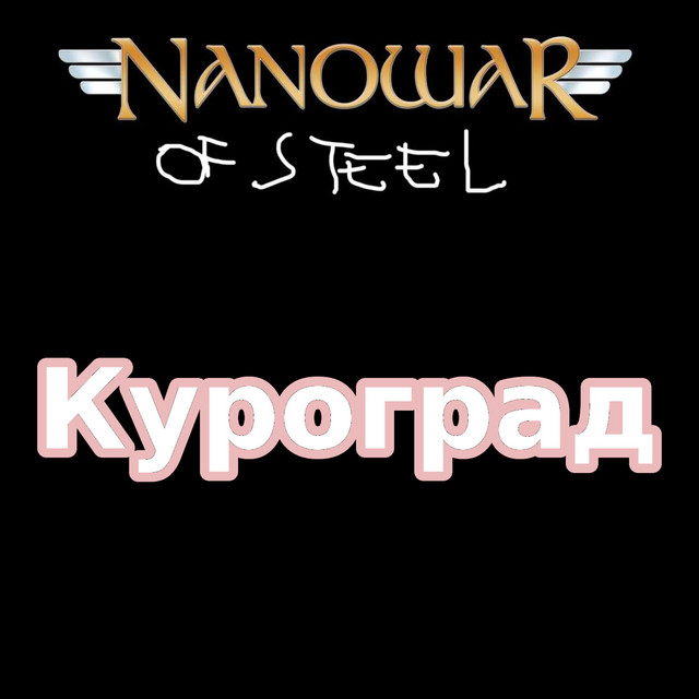 Куроград
