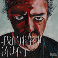 我的精神凍壞了 My Freezing Frozen Spirit