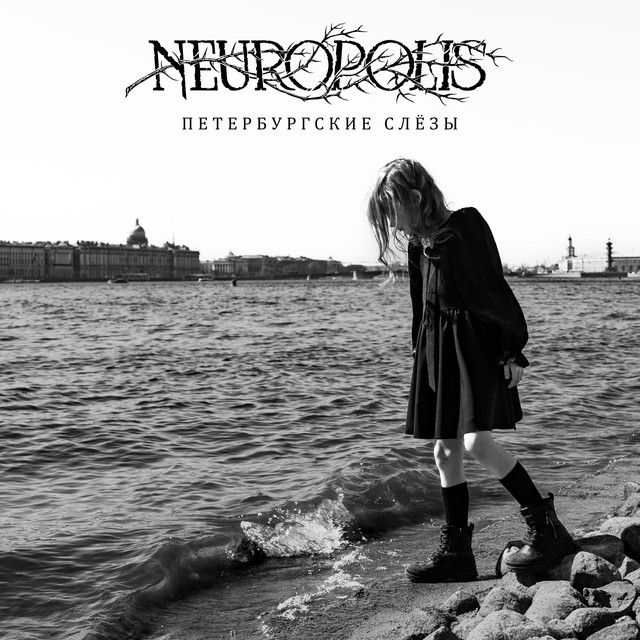 Петербургские слёзы