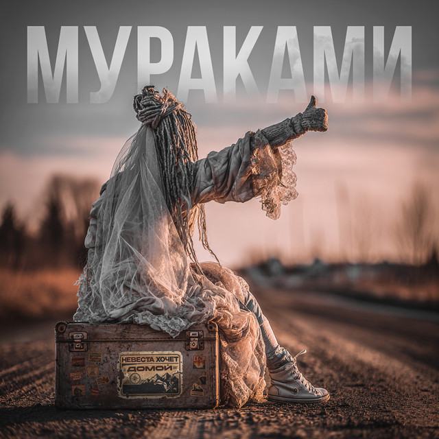 Невеста хочет домой