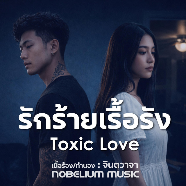 รักร้ายเรื้อรัง