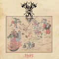 除邪 / Will to Purification