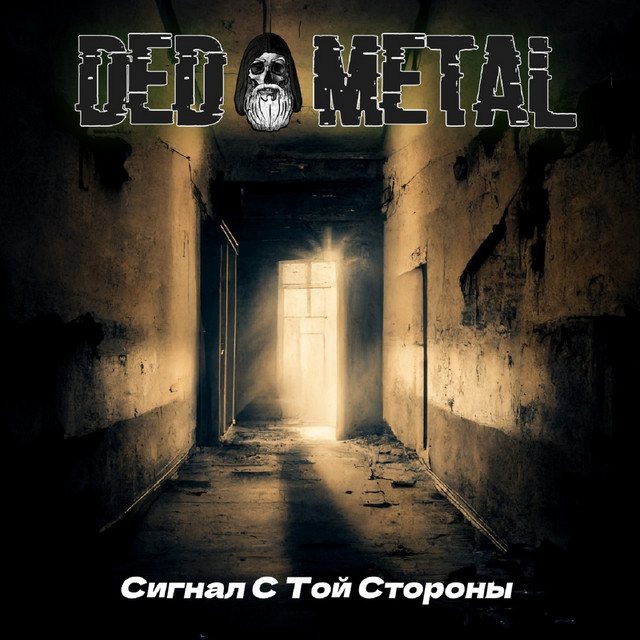 Сигнал с той стороны