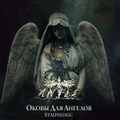 ANFEL - О​к​о​в​ы Д​л​я А​н​г​е​л​о​в (Symphonic Version) (2023)