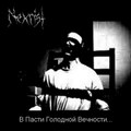 В Пасти Голодной Вечности...(EP, 2015)