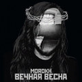 Вечная Весна (Eternal Spring) single
