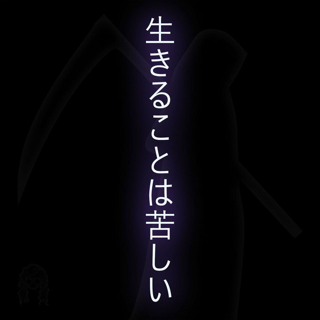 生きることは苦しい