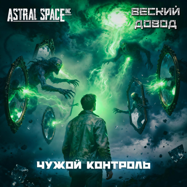 Чужой контроль