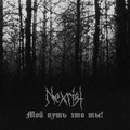 Мой путь - это ты! (Single 2017)