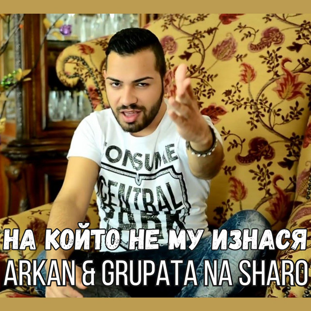 На който не му изнася
