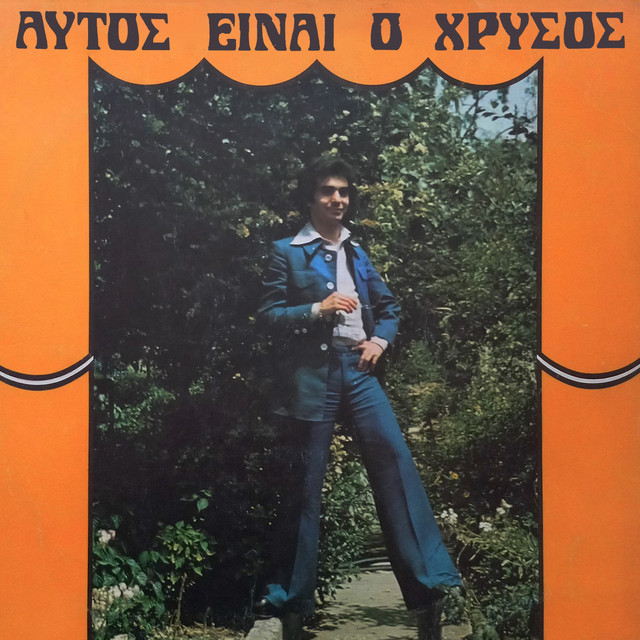 Aftos Einai O Hrysos
