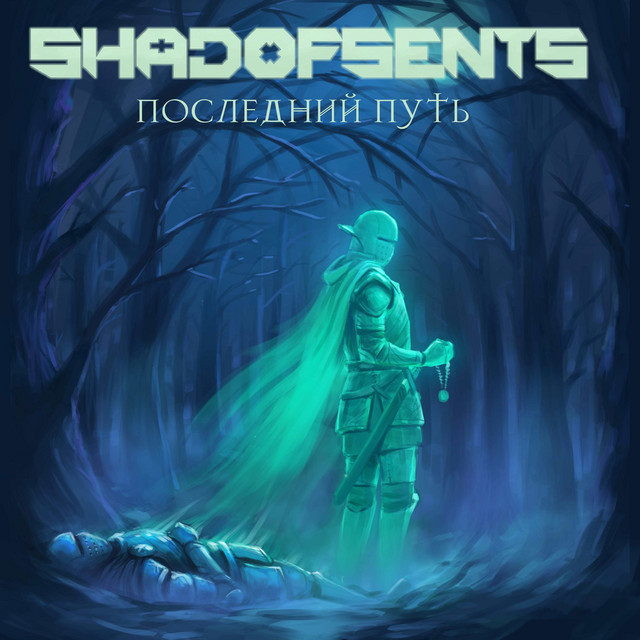 Последний путь