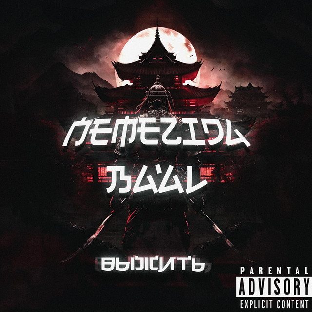 Выжить (prod. by NEMEZIDA)