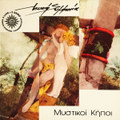 Mistiki Kipi/Secret Gardens +3 Live & 2 Demo 1994 Reissue