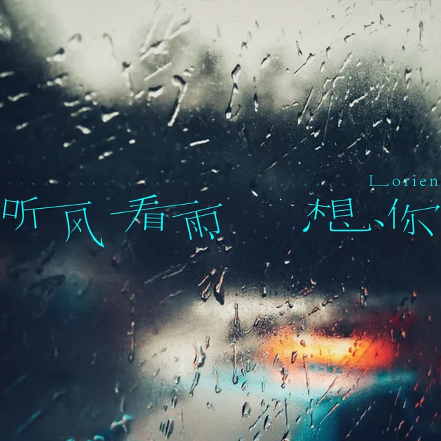 聽風看雨想你