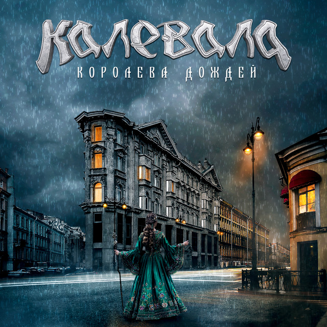 Королева дождей