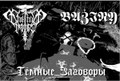 Тёмные Заговоры (Split)
