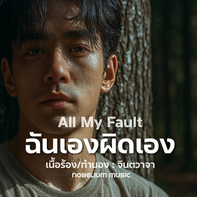 ฉันเองผิดเอง