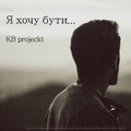 Я хочу бути