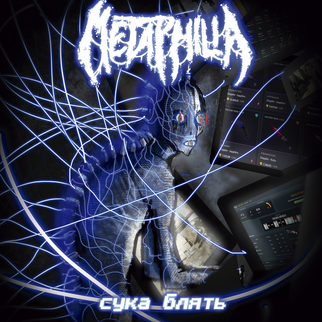 Cука Блять