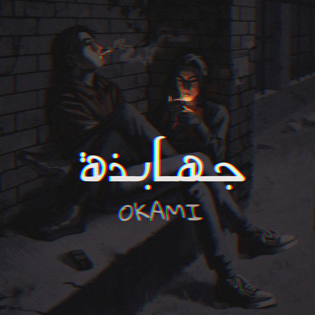 جَهابِذة