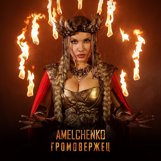 Громовержец