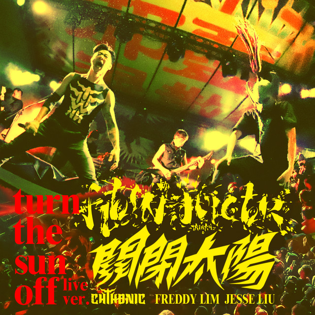 關閉太陽 (Live in Roar Now! Bangkah)