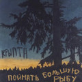 Поймать большую рыбу