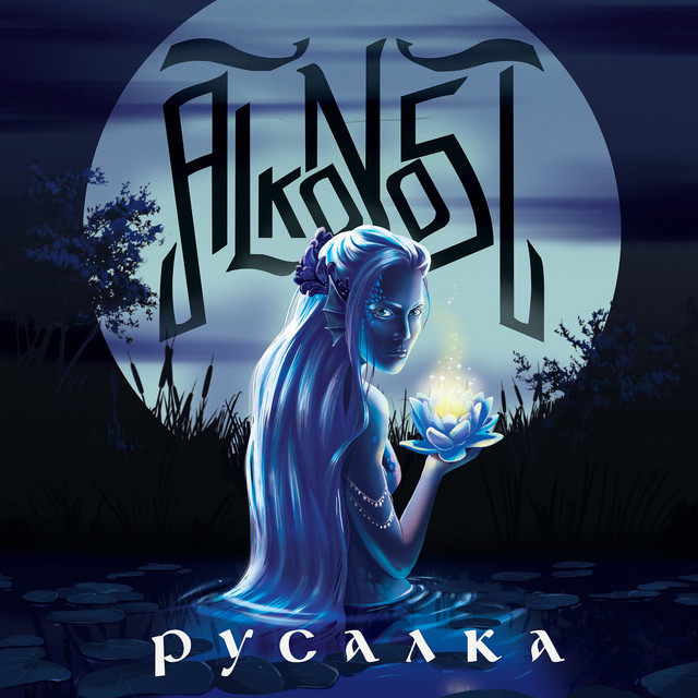 Русалка