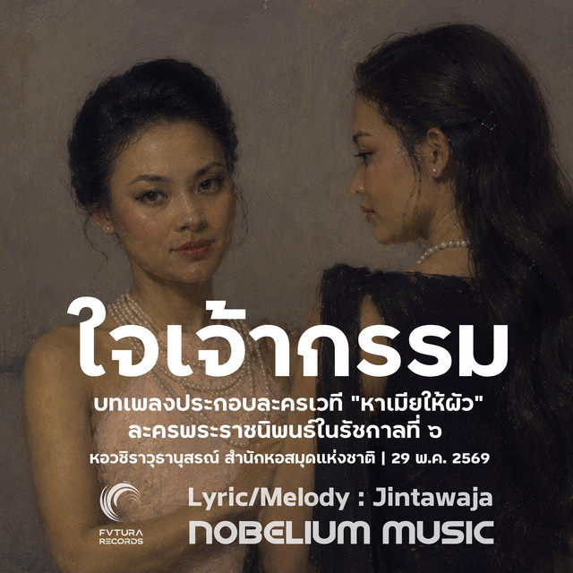 ใจเจ้ากรรม