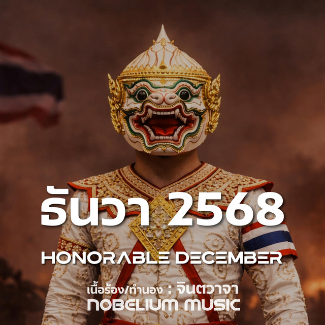 ธันวา 2568