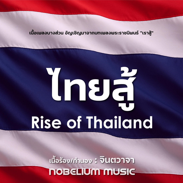 ไทยสู้