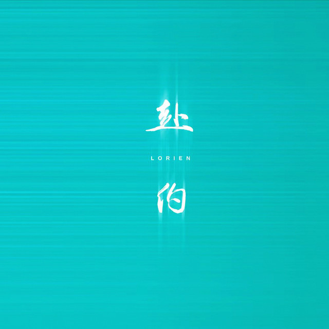 赴約