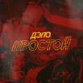ДЭПО – ПРОСТОЙ (EP 2022)