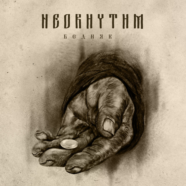 Бедняк