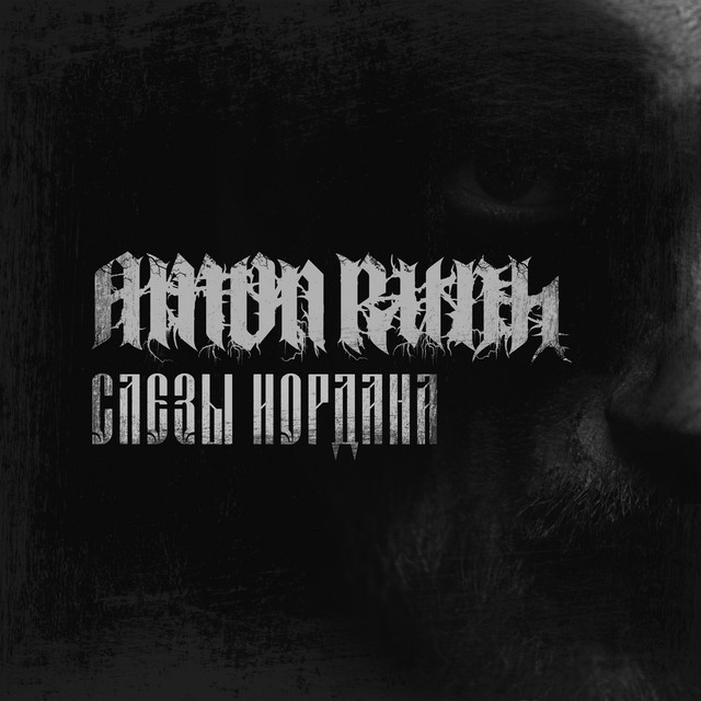 Слезы Иордана