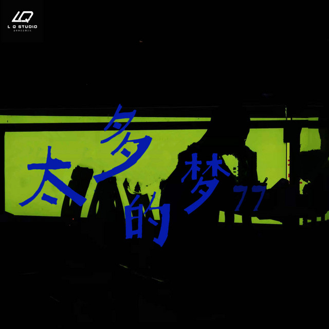 太多的梦