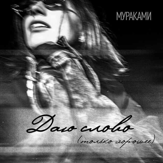 Даю слово (Только хорошее)