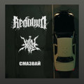 REDOUND feat. ЖЛЪЧ - СМАЗВАЙ