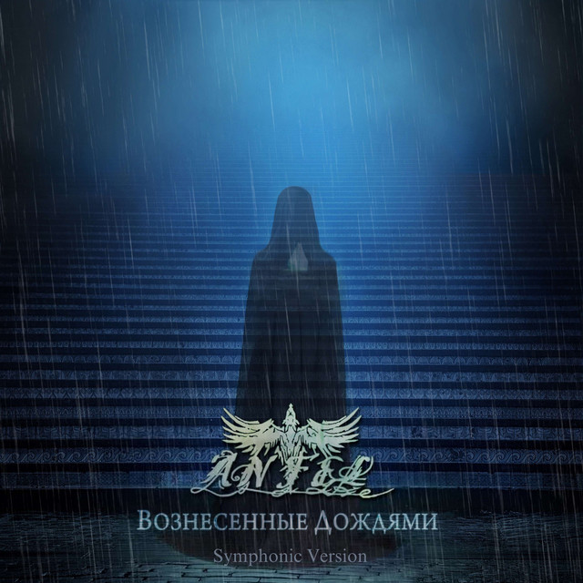Вознесённые Дождями (Symphonic Version)