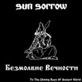 Безмолвие Вечности