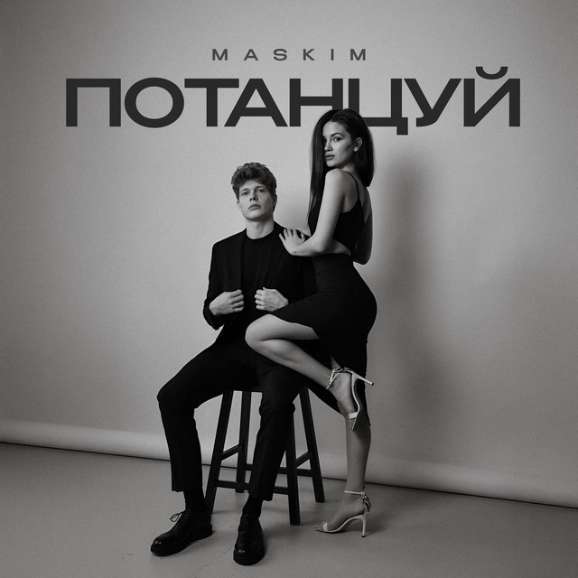 Потанцуй