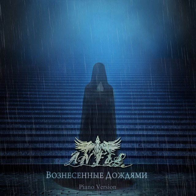 Вознесённые Дождями (Piano Version)