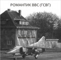 Романтик ВВС (ГСВГ) - single