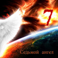 Седьмой Ангел
